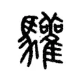 驩 驩