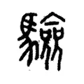 驗 驗