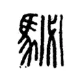 駜 駜