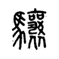 驤 驤