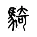 騎 騎