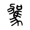 𤙑 𤙑