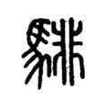 騑 騑