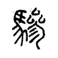 驂 驂
