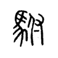 駙 駙