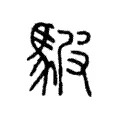 駊 駊