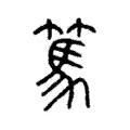 篤 篤
