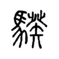 騤 騤