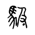 馺 馺