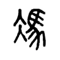 馮 馮