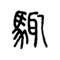 𩣘