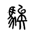 騃 騃