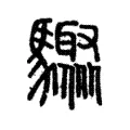 𩧁 𩧁