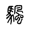 颿 颿