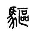 敺 敺
