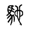馳 馳