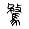 騖 騖