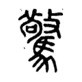 驚 驚