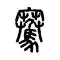 騫 騫