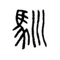 馴 馴