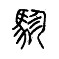 駗 駗