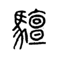 驙 驙