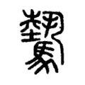 驇 驇