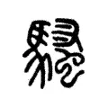 騷 騷