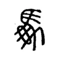 𦅬