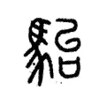 駘 駘