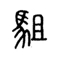 駔 駔