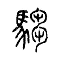 騶 騶