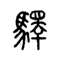 𩦯 𩦯