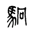 駉 駉