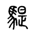 騠 騠
