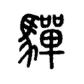 驒 驒