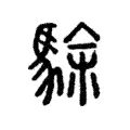 駼 駼