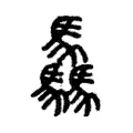 驫 驫