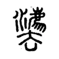 佱 佱