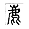 鹿 鹿