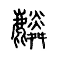 𪋲 𪋲