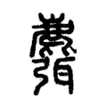 麛 麛