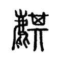 麒 麒