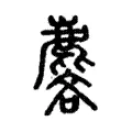 麐 麐