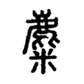 麋 麋