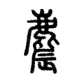 麎 麎