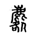 麔 麔