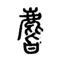 麂 麂