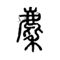 麕 麕