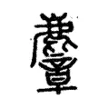 麞 麞